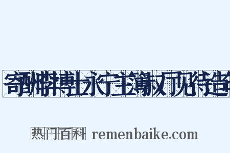 寄酬李博士永宁主簿叔厅见待造句是什么意思的图片
